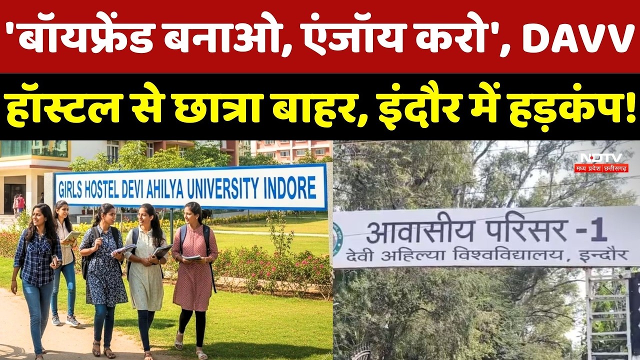 DAVV Girls Hostel Controversy: DAVV हॉस्टल से छात्रा बाहर, इंदौर में हड़कंप! Top News |Breaking News
