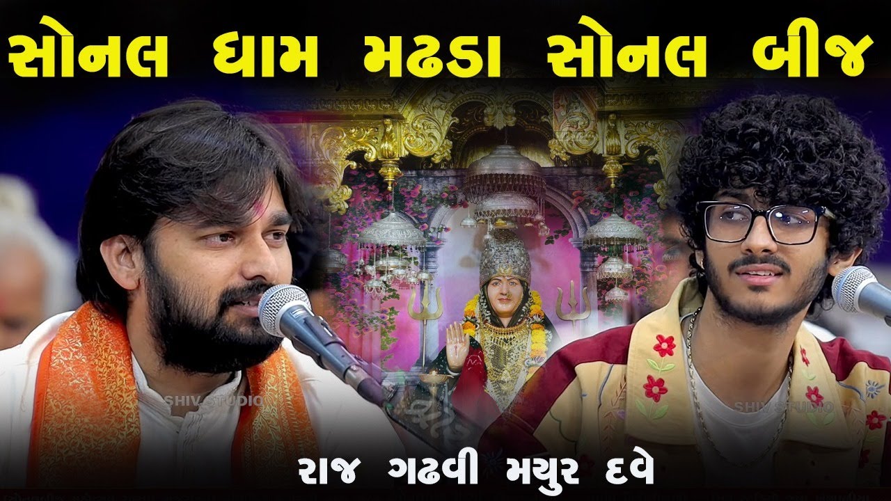 સોનલ ધામ મઢડા સોનલ બીજ રાજ ગઢવી | મયુર દવે  | Mayur Dave | Raj Gadhavi
