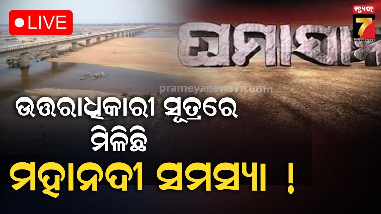 🔴LIVE | GHAMASAN | ଉତ୍ତରାଧିକାରୀ ସୂତ୍ରରେ ମିଳିଛି ମହାନଦୀ ସମସ୍ୟା ! | PrameyaNews7