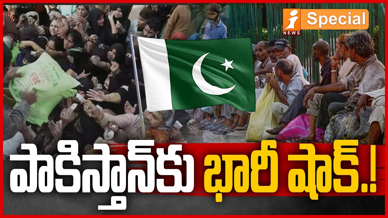 పాకిస్తాన్&zwnj;కు భారీ షాక్ | Big Shock for Pakistan Economy! Education Funding Drops Sharply | iSpecial