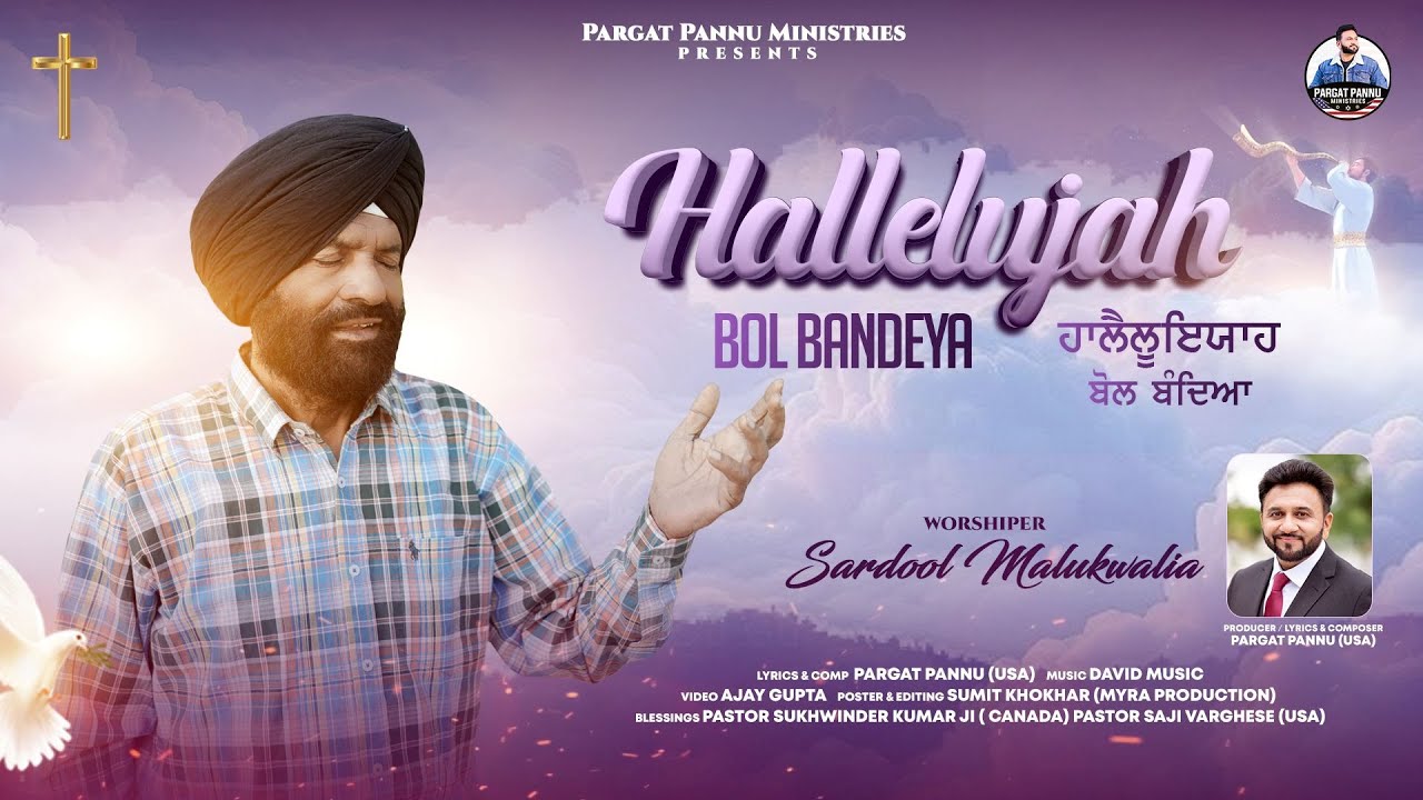 New Masih Song 2025 - Hallelujah Bol Bandeya | Sardool Malukwalia | Pargat Pannu Ministries