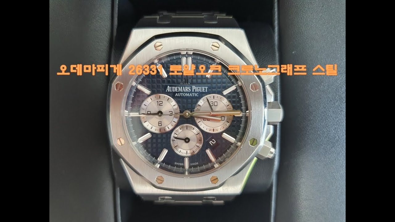 [플렉스와치] 오데마피게 26331 로얄오크 크로노그래프 스틸 청판