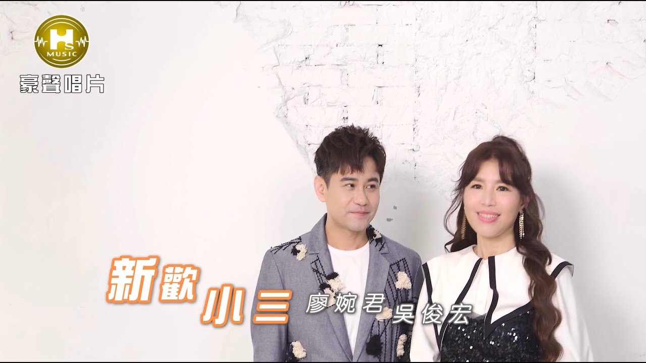 【MV首播】廖婉君 vs 吳俊宏- 新歡小三 (官方完整版MV) HD
