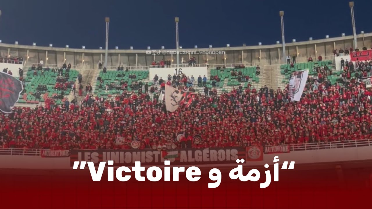 🚨🔥“أزمة و Victoire” من ملعب 5 جويلية! أنصار اتحاد العاصمة في أداء أسطوري أمام شباب قسنطينة! 🔴⚫️