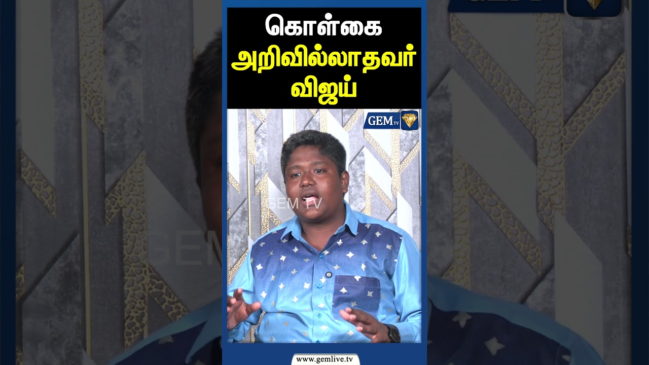 கொள்கை  அறிவில்லாதவர் விஜய் | Stalin Bharathi | Kutty Seeman