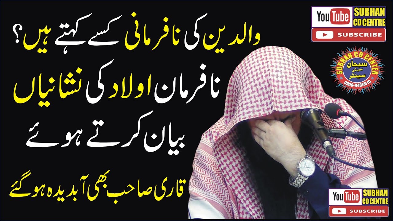 Waldain Ki Nafarmani Kise Kehte Hain?| Nafarman Aulad Ki Nishaniyan|Qari Sohaib Ahmed Meer Muhammadi
