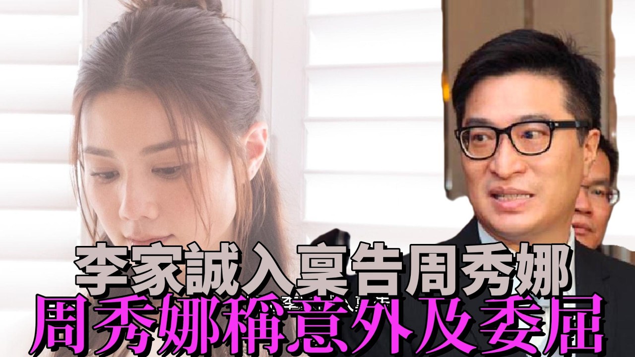 【知識王】恒地李家誠入稟告周秀娜誹謗及騷擾 絕無任何關係 周秀娜發聲明強調從未暗示二人有任何關係 去年受訪時已否認