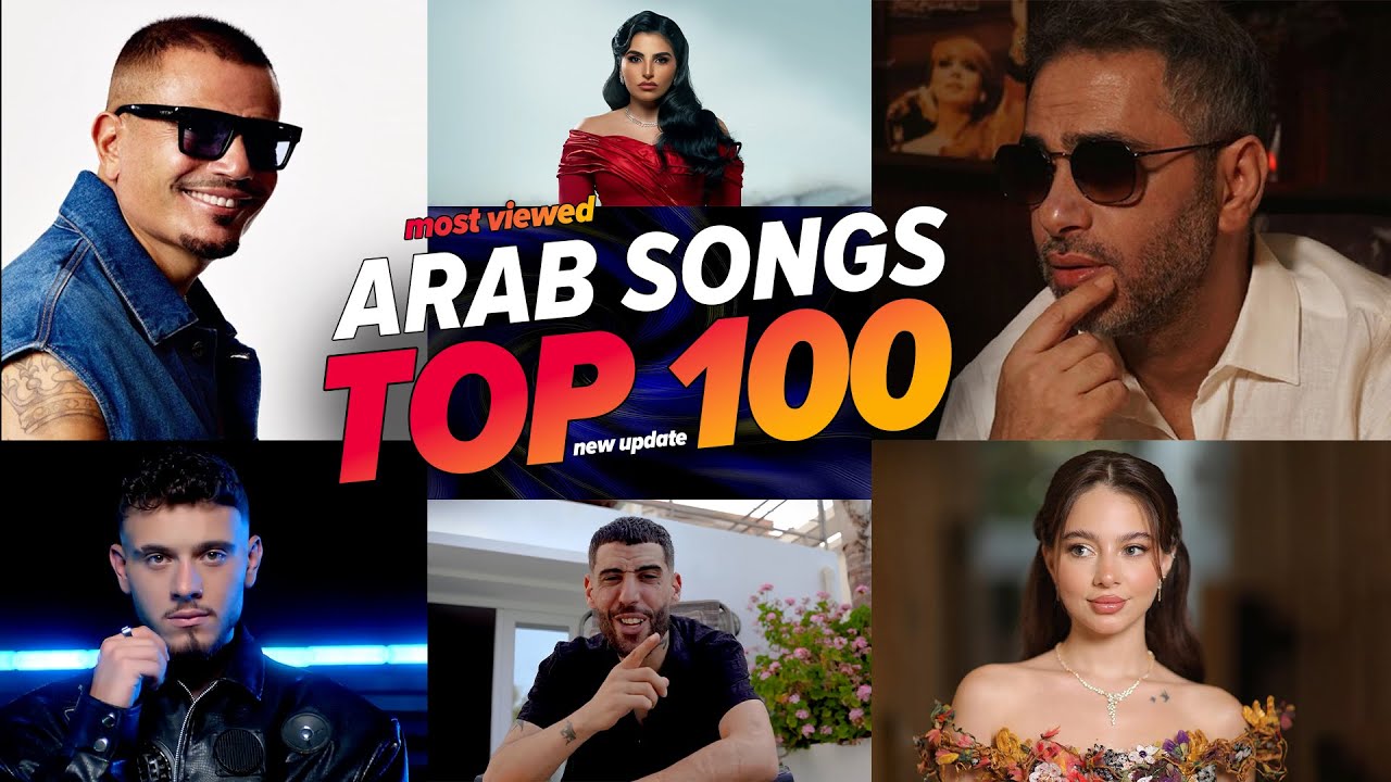 الاغاني العربية الأكثر مشاهدة في عام 2025 (افضل 100) 🔥 Top 100 Most Viewed Arabic Songs of 2025