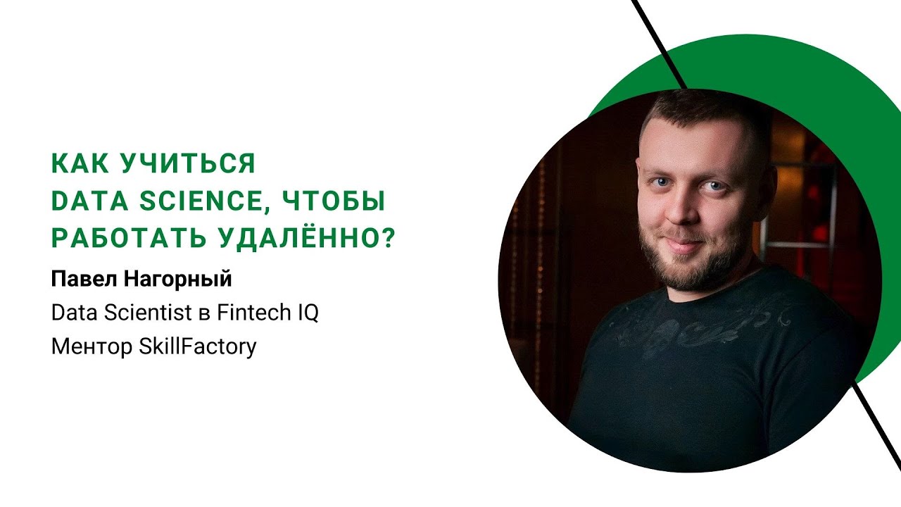 Как учиться Data Science, чтобы работать удаленно?