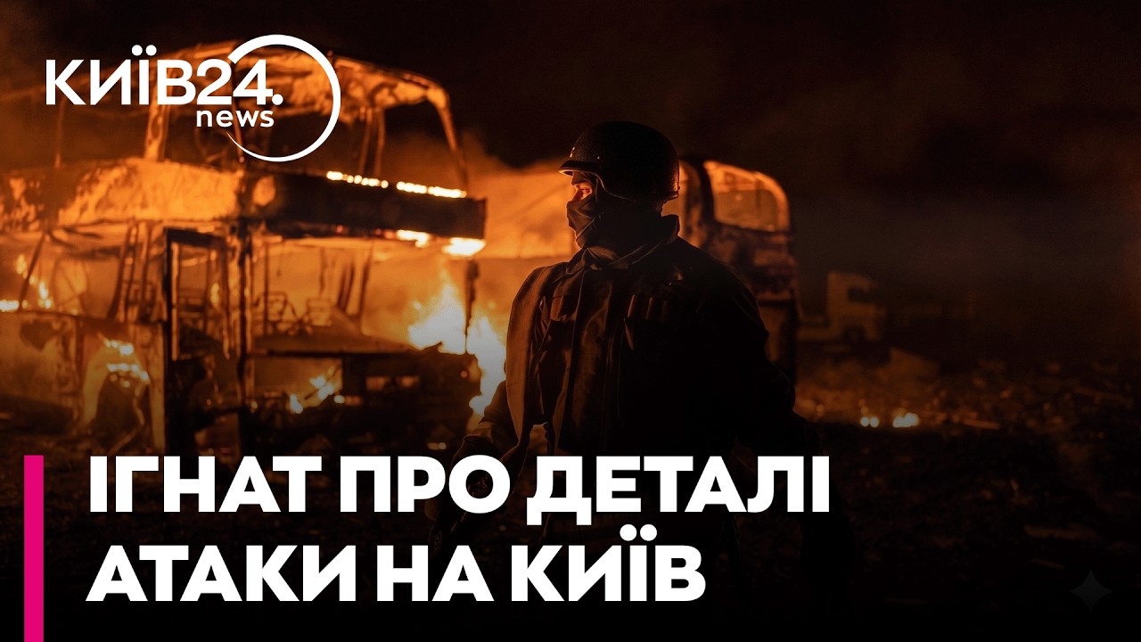 🤯 19 БАЛІСТИЧНИХ РАКЕТ НА КИЇВ! Юрій Ігнат про ДЕТАЛІ НІЧНОГО УДАРУ та дефіцит ракет до Patriot