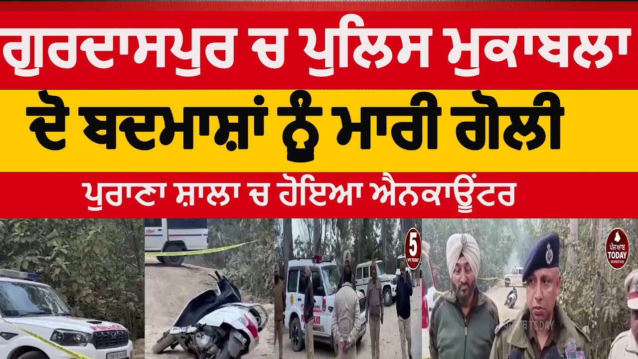 gurdaspur purnaa shala encounter | Purana shala encounter police and badmash ||gurdaspur encounter