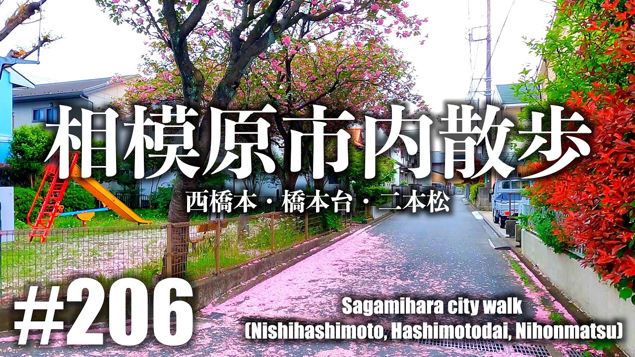 # 206 [4K] Прогулка по городу Сагамихара (Нисихасимото, Хасимотодай, Нихонмацу) Часть 1