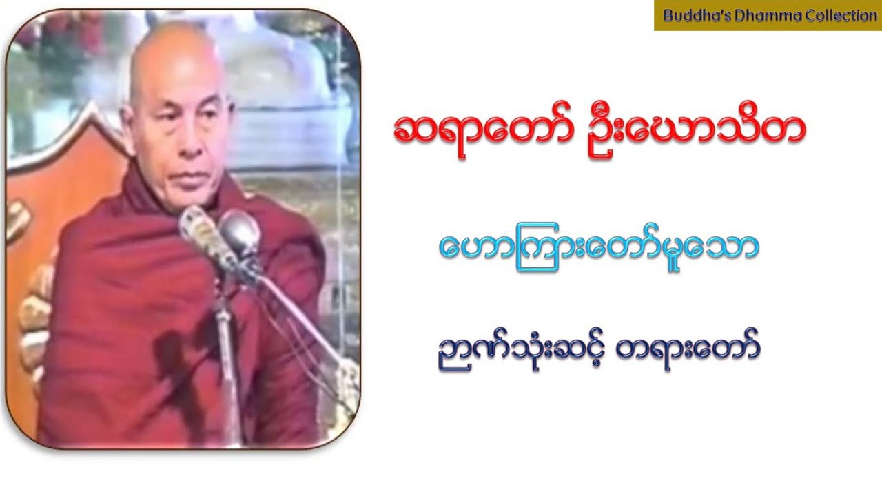 ဥာဏ္သံုးဆင့္ တရားေတာ္@ ဆရာေတာ္ ဦးေဃာသိတ
