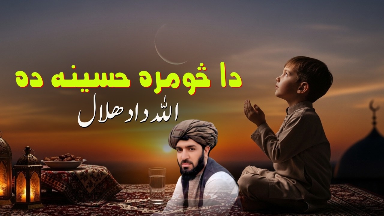 دا څومره حسینه ده | اللہ داد ھلال | پشتو نوی ترانہ 2026 | شکلی پشتو ترانہ |
