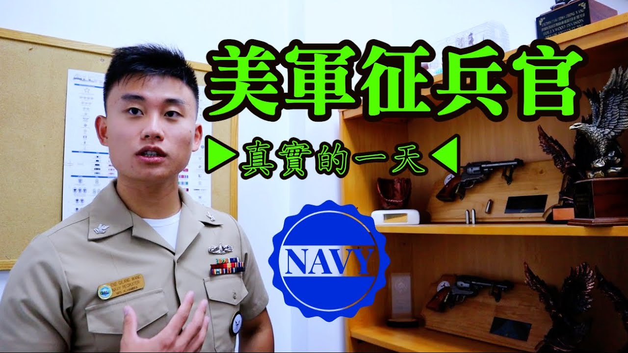 【美國•海軍征兵官的真實一天】美軍又兵荒？為什麼報名的都是華人？參軍理由五花八門┃洛奇Rocky