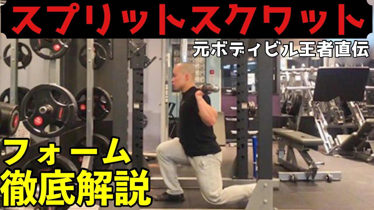 【スプリットスクワット】足幅など太もも・お尻に効くコツ！自宅で脚やせ可能！