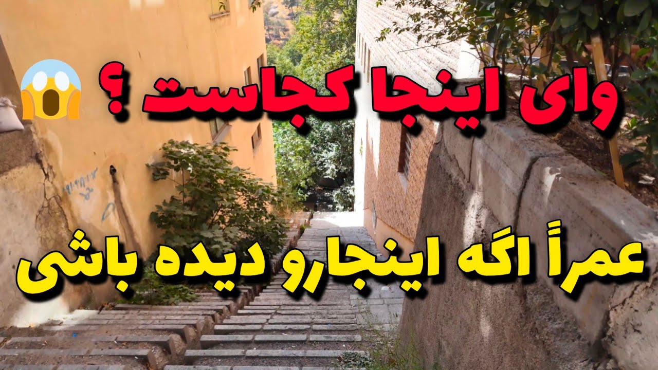 تا حالا محله دربند دیدی ؟ همه اسمشو شنیدن اما خودشو ندیدن !