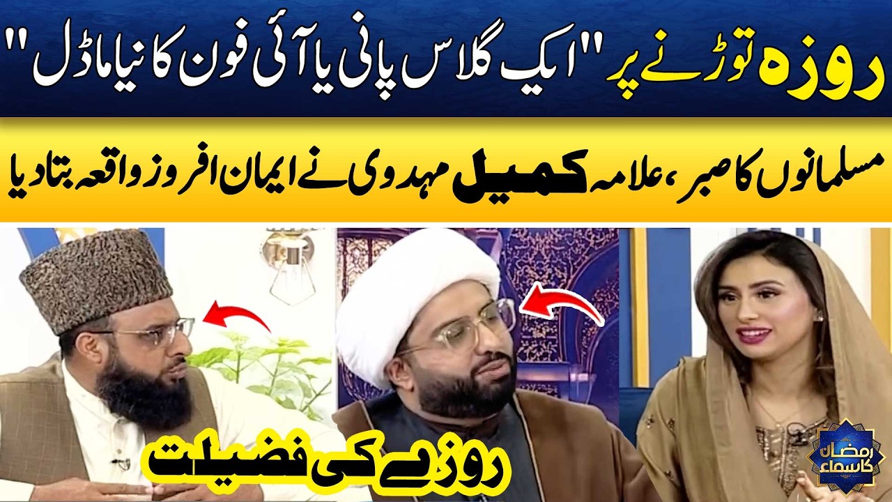 Maulana Kumail Mehdavi Nay Iman Afroz Waqia Bata Diya! | Iphone VS 1 Glass Of Water!😱 | Madeha Naqvi