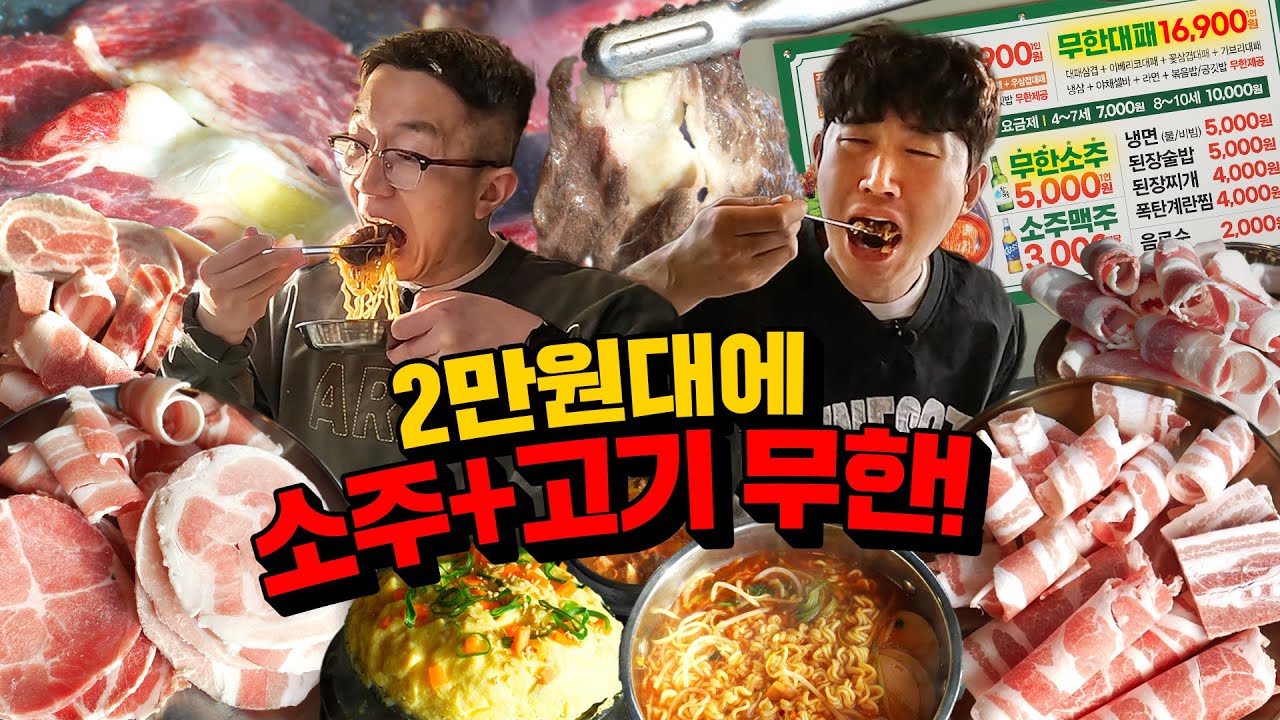 2만원에 고기+소주! 무한리필 쌉가능ㄷㄷ