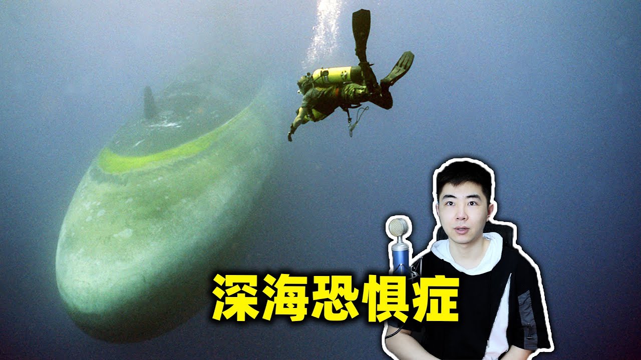 挑战让人窒息的深海恐惧症，海洋里真的很可怕！