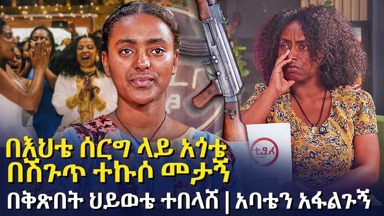 በእህቴ ሰርግ ላይ አጎቴ በሽጉጥ ተኩሶ መታኝ| በቅጽበት ህይወቴ ተበላሸ | አባቴን አፋልጉኝ @EyitaTV  እይታ ቲቪ
