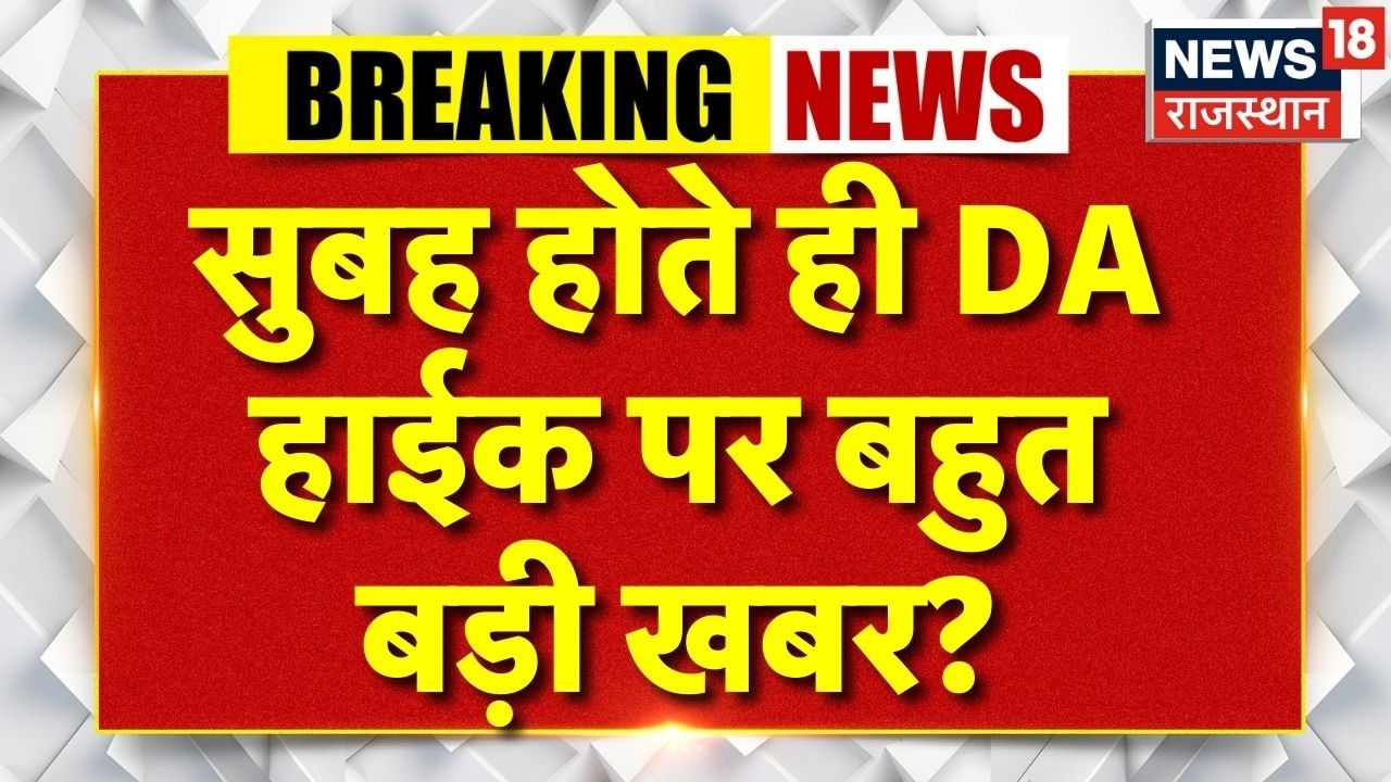 8th Pay Commission DA Hike : केंद्रीय कर्मचारियों की बल्ले-बल्ले!  Salary Hike |Top News |N18V