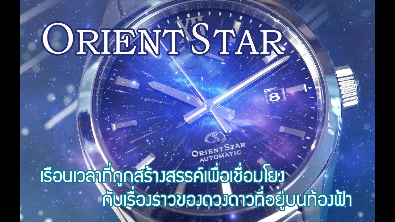 นาฬิกาสุดพิเศษจาก Orient Star ที่ถูกสร้างสรรค์เพื่อเชื่อมโยงกับเรื่องราวของดวงดาวที่อยู่บนท้องฟ้า