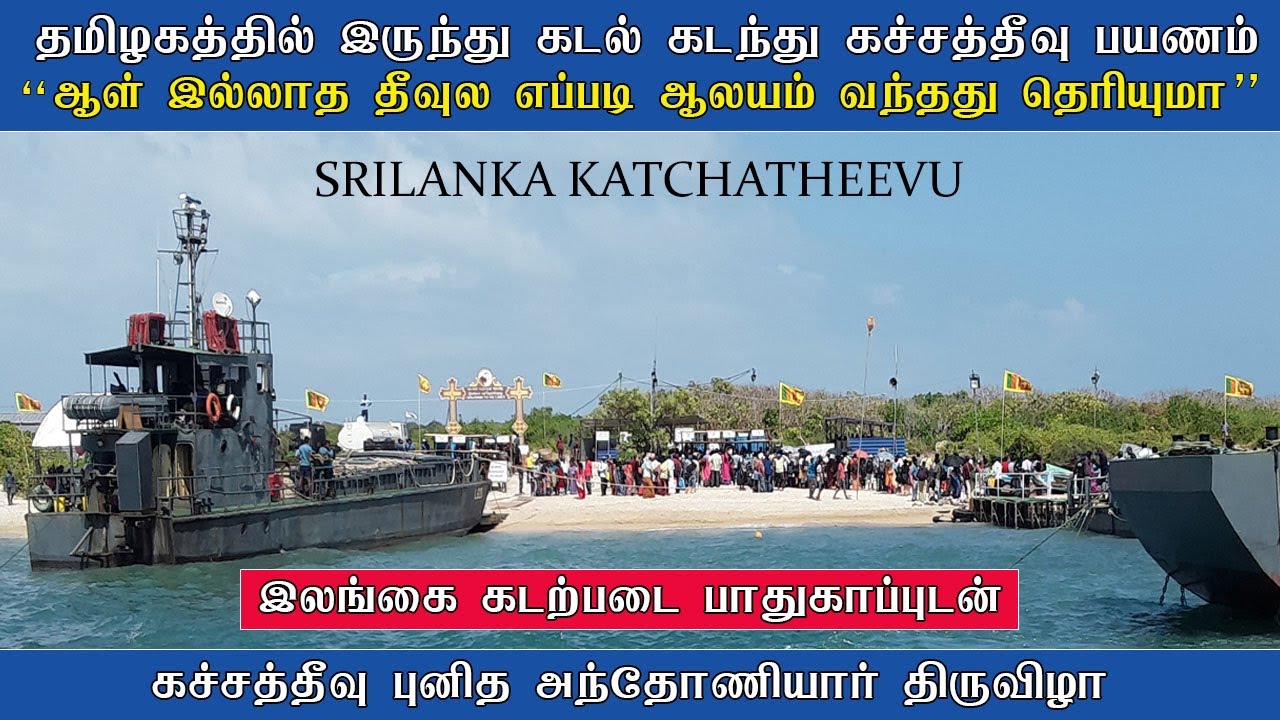 Srilanka கச்சத்தீவு அந்தோணியார் ஆலய திருவிழா | ராமேஸ்வரம் சுற்றுலா - Katchatheevu St Anthony Church