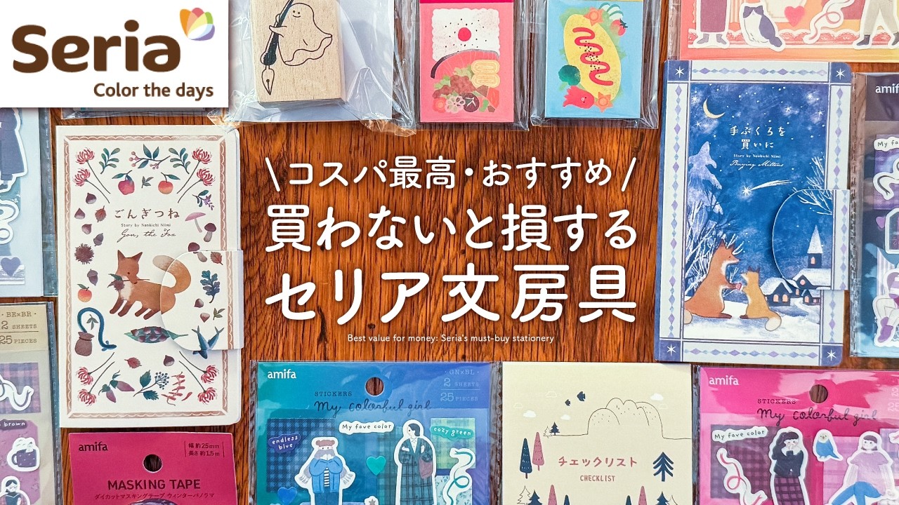 【セリア文具】手帳時間が楽しくなる100均のおすすめ文房具 | ウィークリー手帳、マステ、ペンケース
