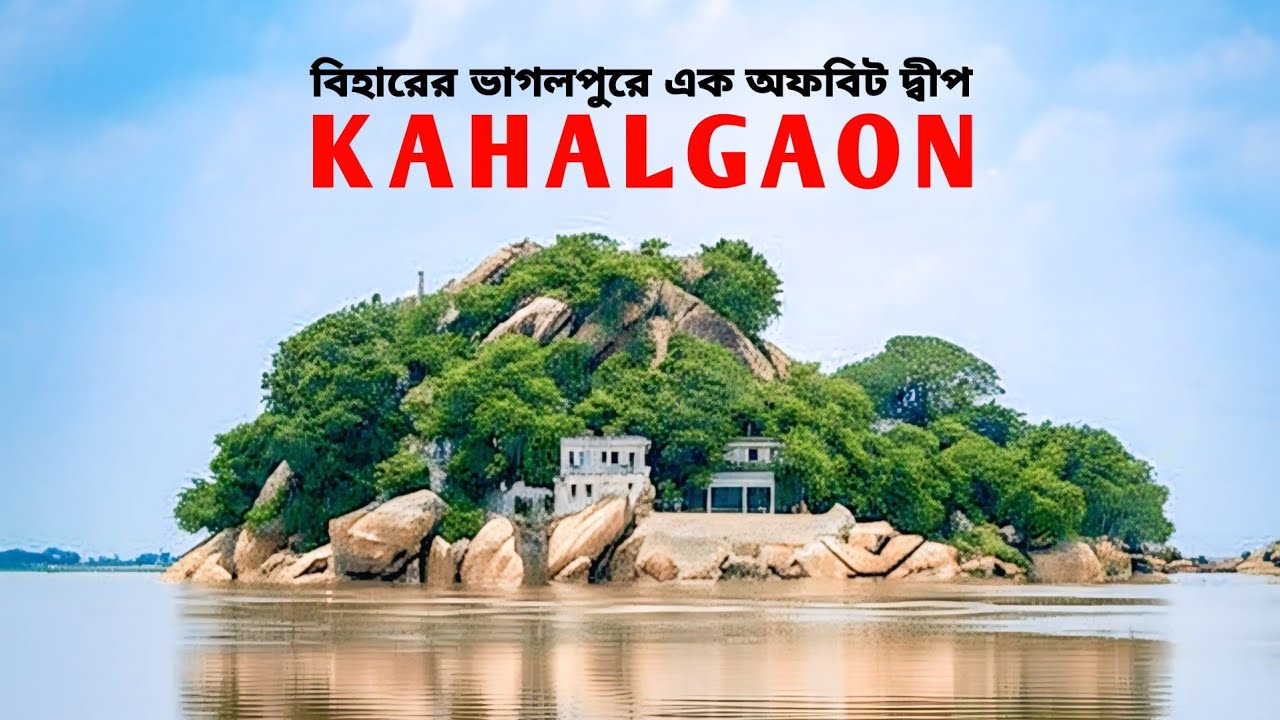 KAHALGAON - বিহারের ভাগলপুরে ১২০০ বছর পুরোনো ইতিহাস | কাহালগাঁও | Weekend Destination near Kolkata |