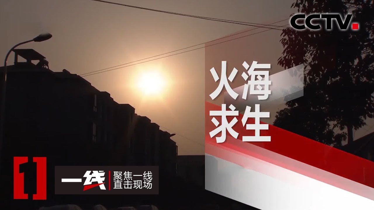 《一线》 火海求生：隧道内货车自燃 百余人被困 20200721 | CCTV社会与法