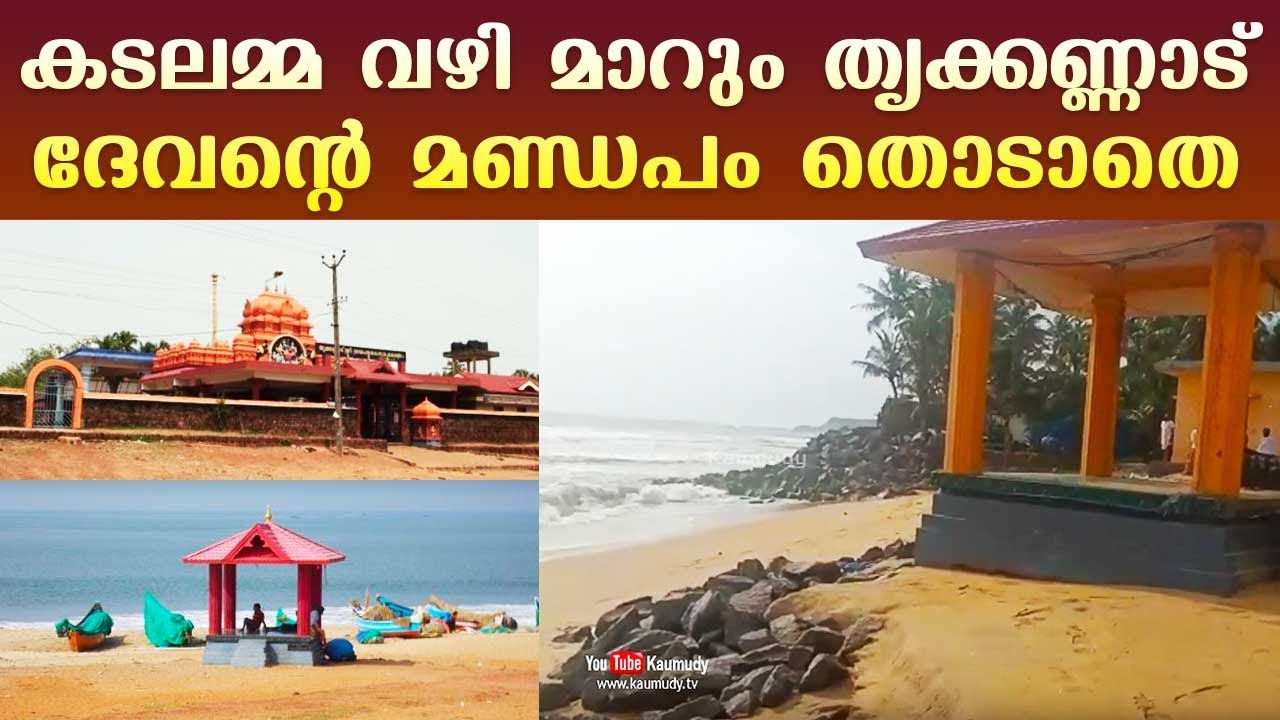 കടലമ്മ വഴി മാറും തൃക്കണ്ണാട് ദേവന്റെ മണ്ഡപം തൊടാതെ | Trikkannad, Kasargod | Kerala