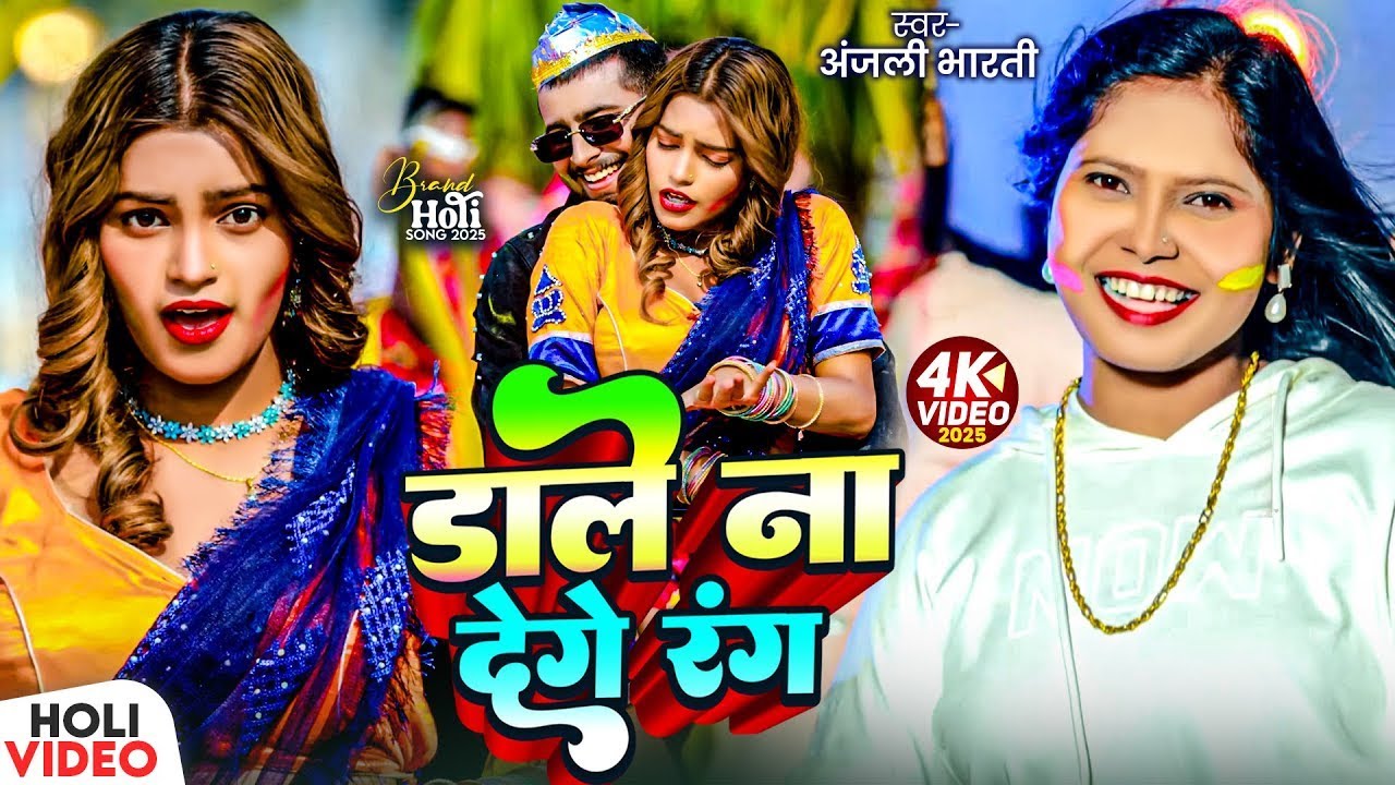 #Video | डाले ना देगे रंग | #Anjali Bharti | #मगही होली | Magahi Holi Song 2026 | Dale Na Denge Rang