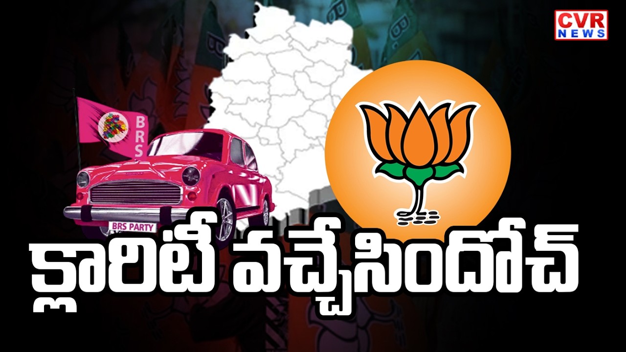 బీఆర్ఎస్ , బీజేపీ పొత్తుపై వచ్చిన క్లారిటీ  | BRS And BJP Politics In Telangana | CVR News
