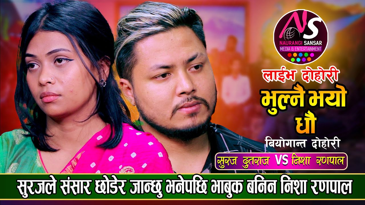 सुरजले अन्तिम चिठी तिम्रो नाममा आउँछ भनेपछि यसरी भावुक बनिन निशा | Suraj Dutraj VS Nisha Ranpal Live