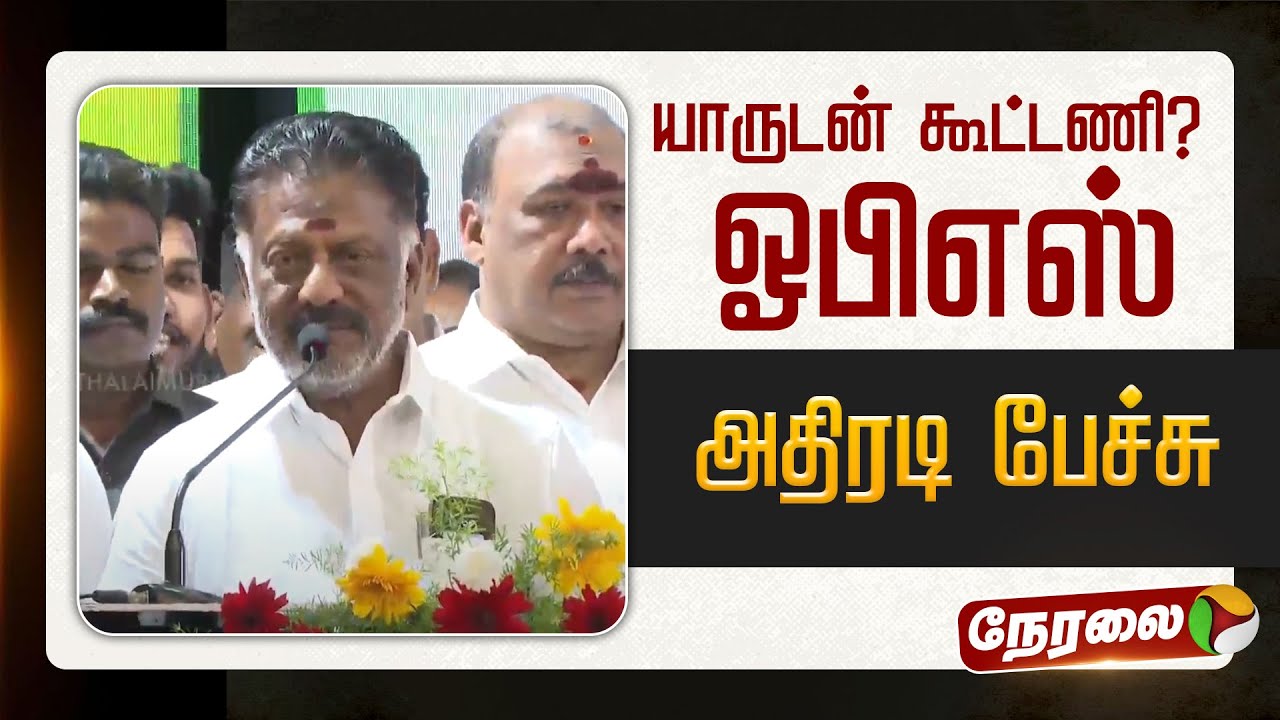 🔴LIVE: யாருடன் கூட்டணி? - ஓபிஎஸ்  அதிரடி பேச்சு | OPS Speech