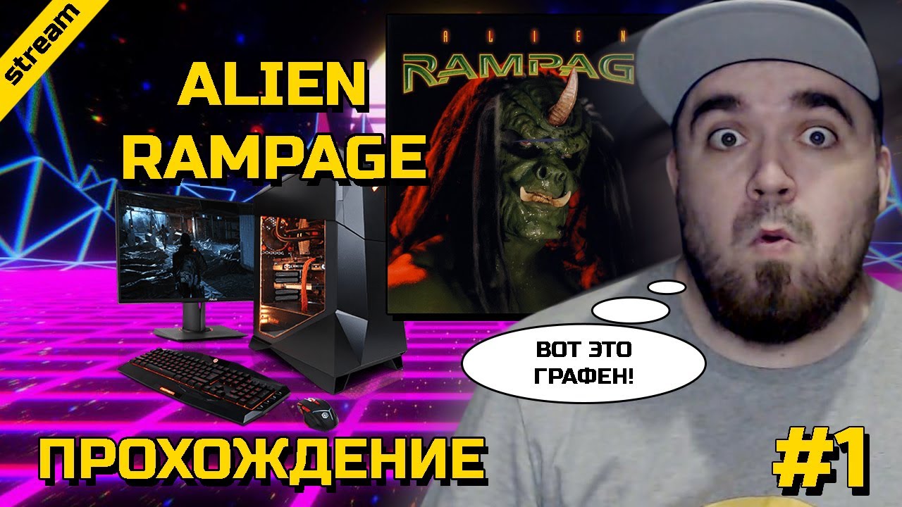 ALIEN RAMPAGE ► DOS ► ПРОХОЖДЕНИЕ ► ЧАСТЬ 1