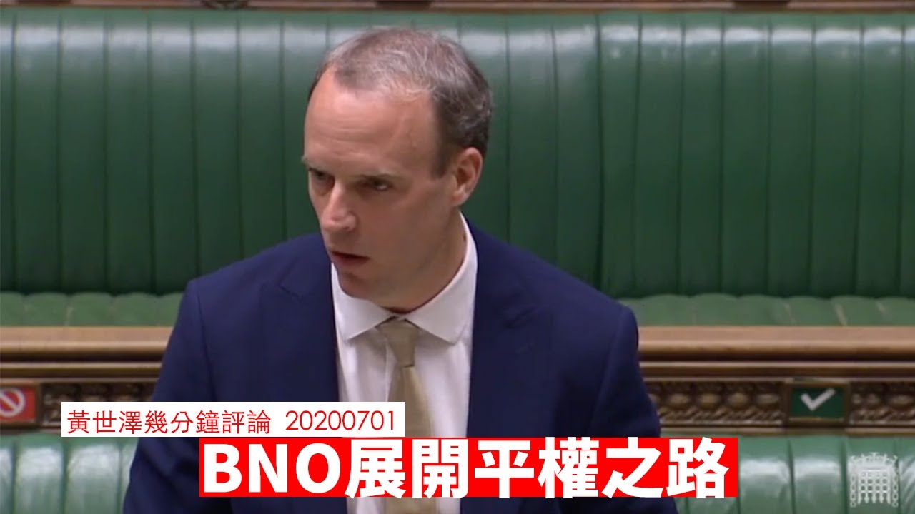 BNO展開平權之路 黃世澤幾分鐘 #評論 20200701