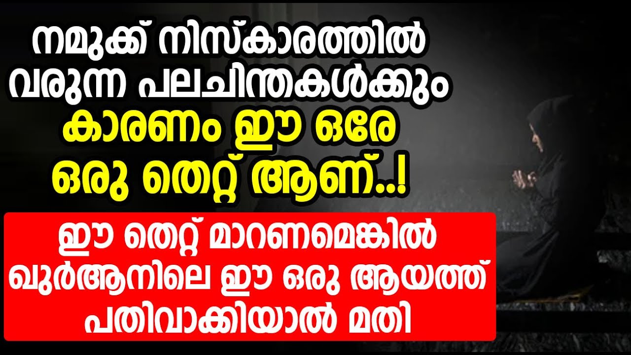 നിസ്കാരത്തിൽ വരുന്ന പലചിന്തകൾക്കും കാരണം ഈ ഒരേ ഒരു തെറ്റ് ആണ് | islamic speech malayalam