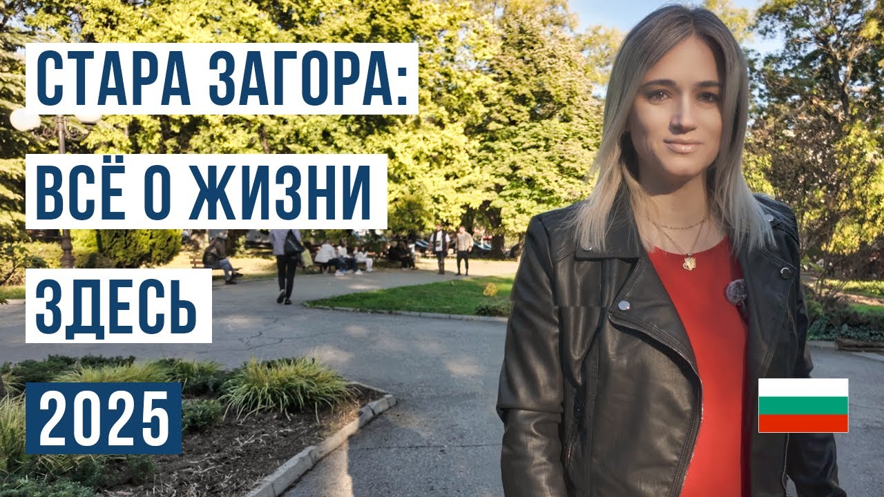 Стара Загора Болгария: Плюсы и Минусы Жизни в Городе | Климат, Жилье, Зарплаты и Образование 2025 🇧🇬
