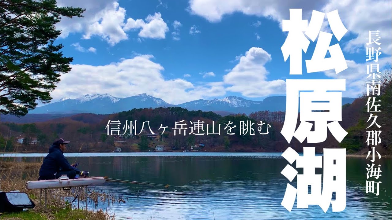 景色空気良し！信州長野 早春の松原湖でへらぶな釣り