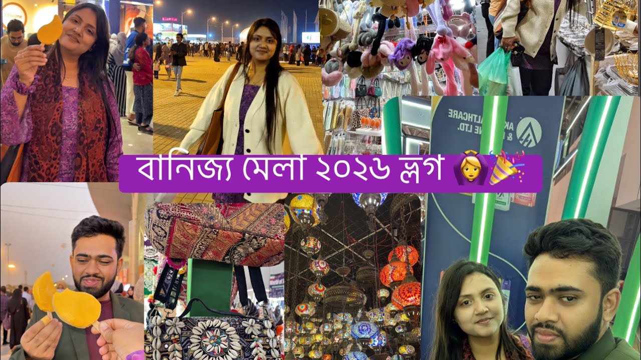 বানিজ্য মেলা ২০২৬ ব্লগ আপলোড... ❤️🎉🥰