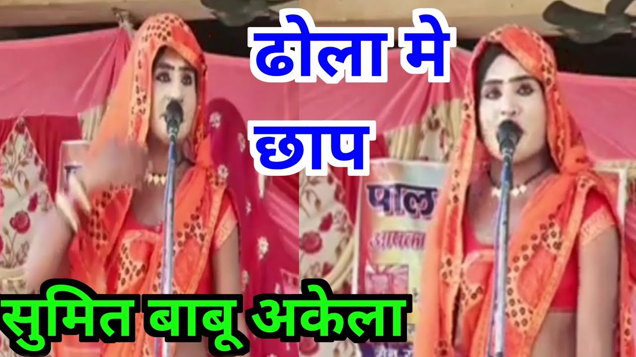सुमित बाबू अकेला की आवाज मे ढोला मे छाप 