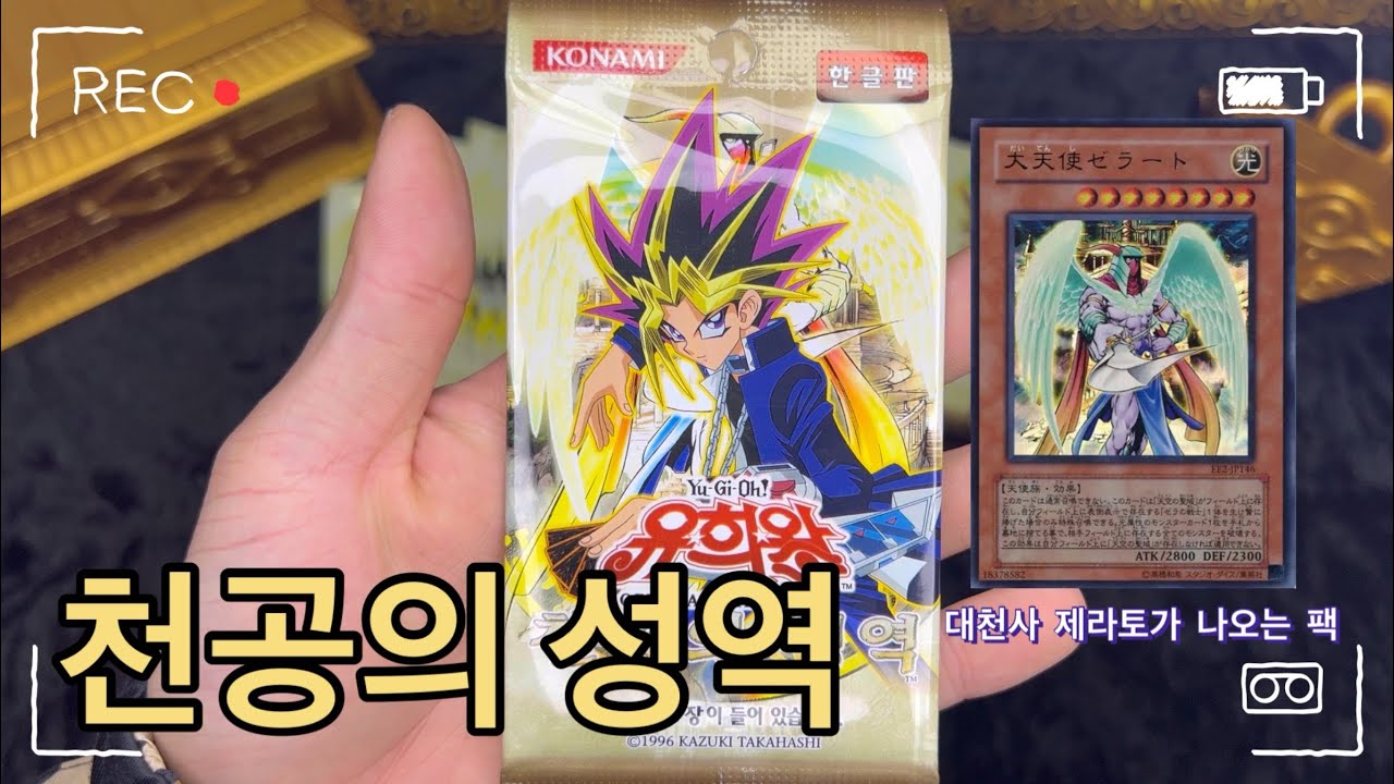 유희왕 카드깡 제 11탄! [천공의 성역] 천사천사 홀리홀리한 부스터 팩