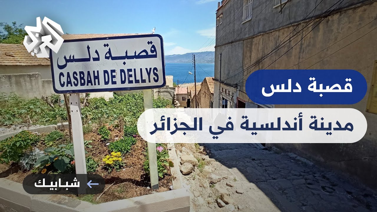 شبابيك │ قصبة دلس.. مدينة تراثية تختزل تاريخ الحضارات في الجزائر