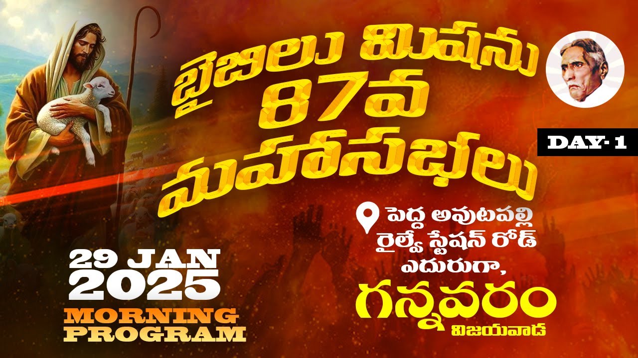 🔴🅻🅸🆅🅴 | 29.01.2025 |బైబిలు మిషను 87వ మహాసభలు  -  గన్నవరం  Day_1| ‪‪ @adbuthas777‬