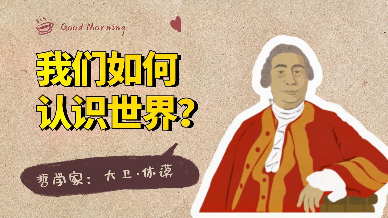 休谟哲学系列：我们能认识到，超越经验的东西吗？【小播读书】