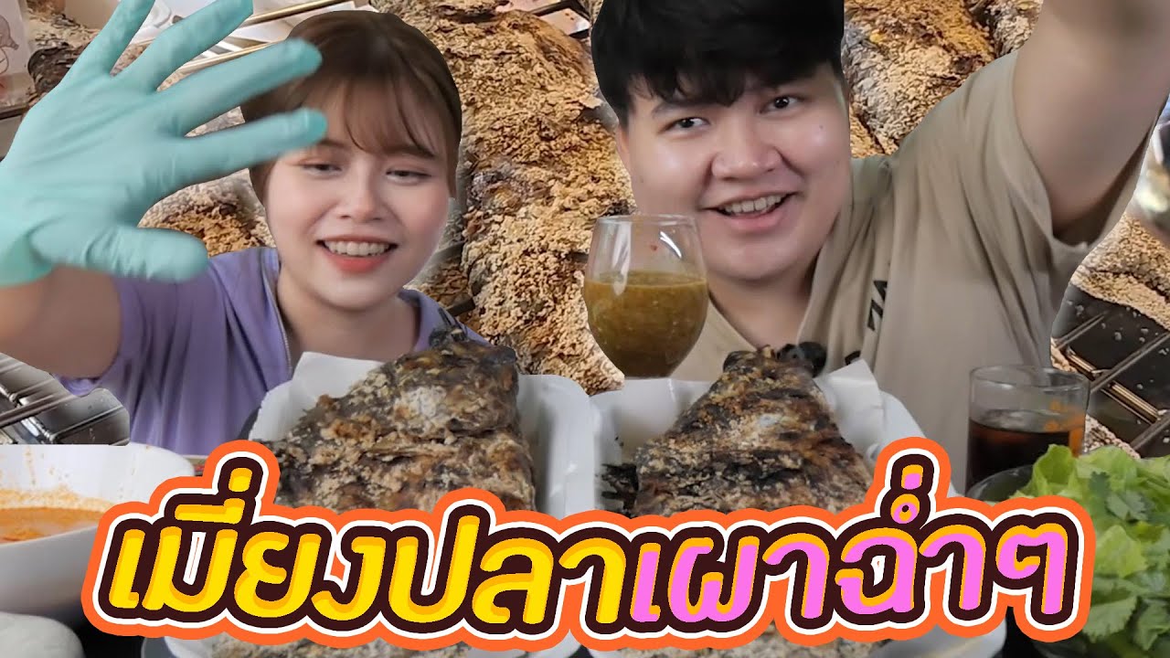 เมี่ยงปลาเผา อร่อยฉ่ำ  | LON STUDIO