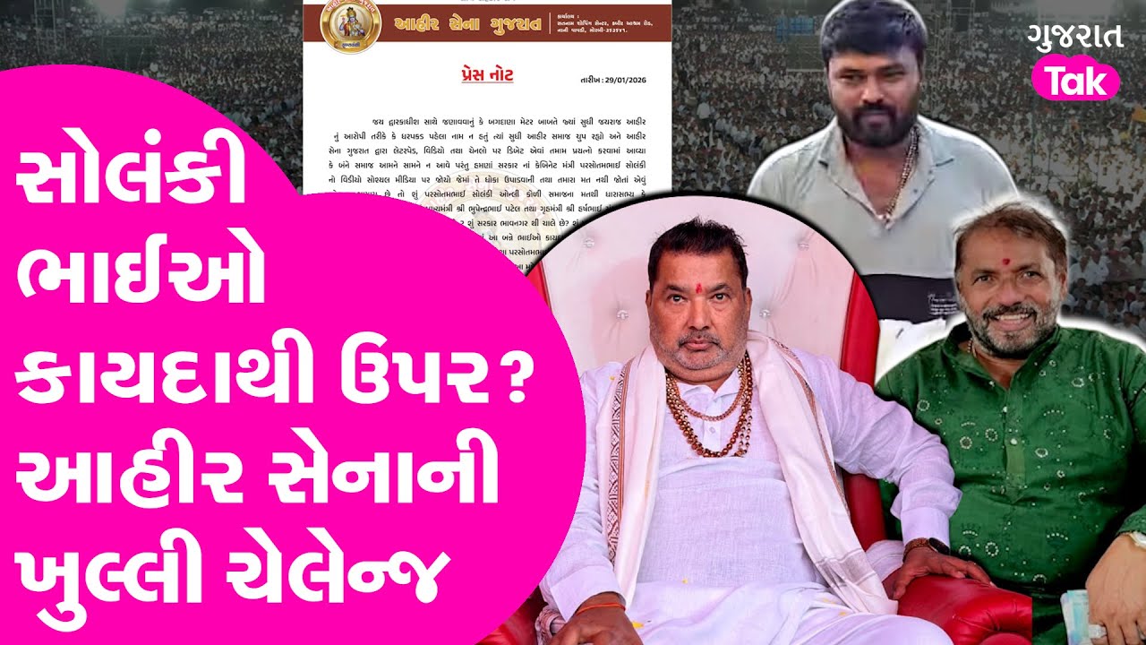 Ahir Sena ની ખુલ્લી ચેલેન્જ, Hira Solanki & Parshottambhai Solanki કાયદાથી ઉપર?