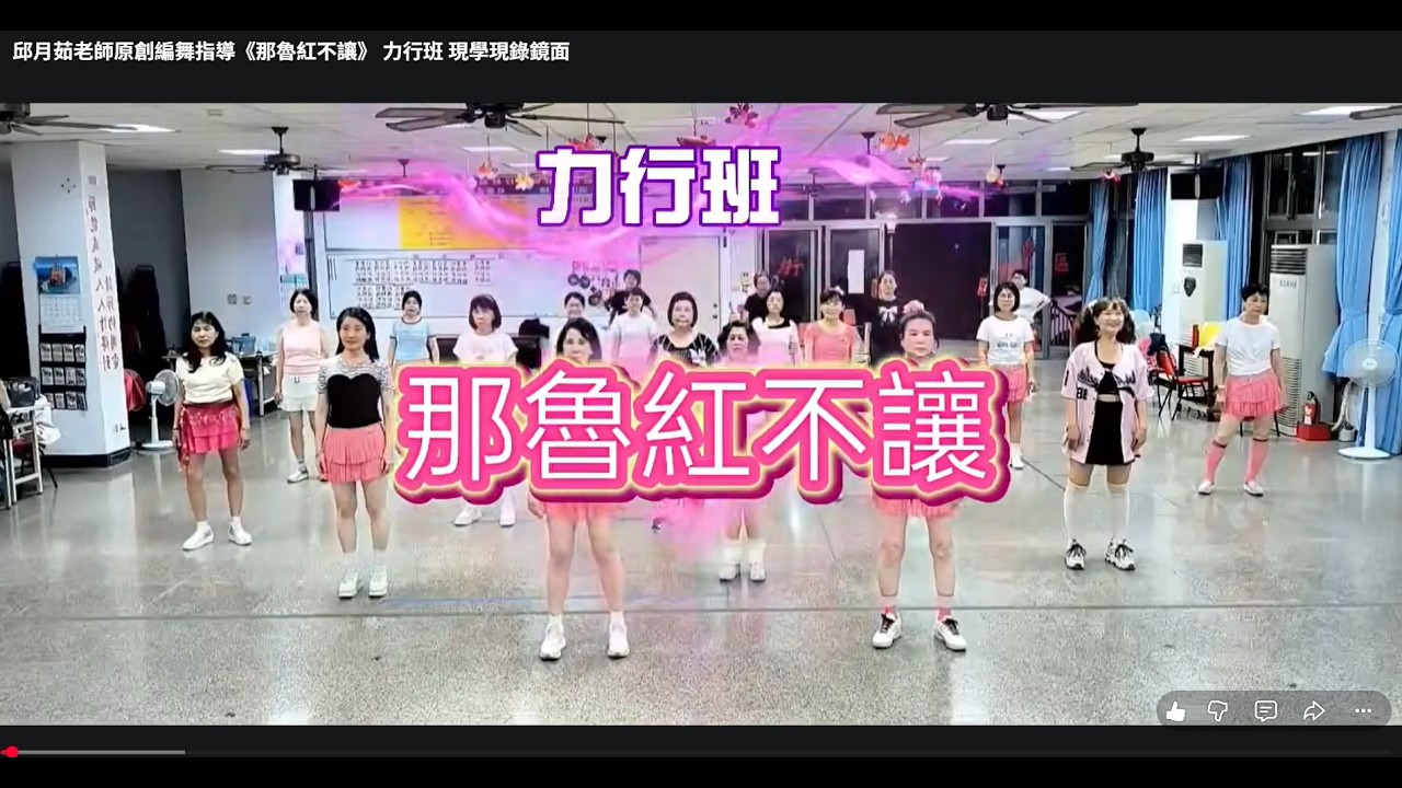 邱月茹老師原創編舞指導《那魯紅不讓》 力行班 現學現錄鏡面